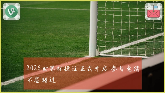 2026世界杯投注正式开启 参与竞猜不容错过